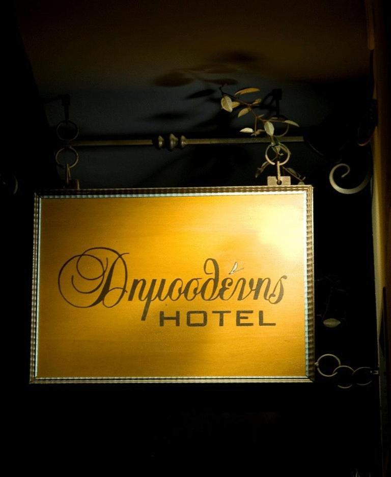 Dimosthenis Goumenissa エクステリア 写真